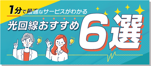 光回線おすすめ6選