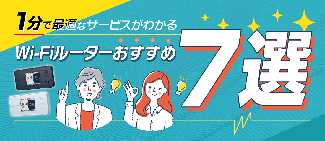 WiMAXおすすめ7選