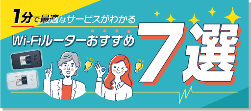 WiMAXおすすめ7選